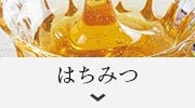 はちみつ