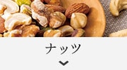 ナッツ