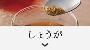 生姜