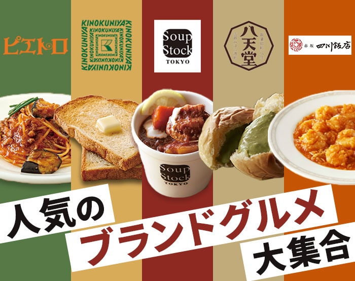 人気ブランドグルメ特集