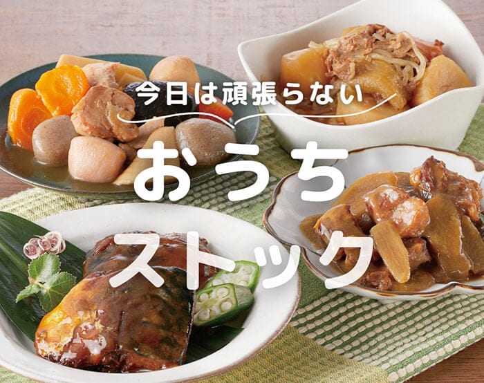 おうちストックグルメ