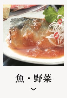魚・野菜