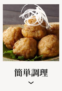 簡単調理