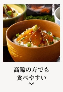 高齢の方も食べやすい