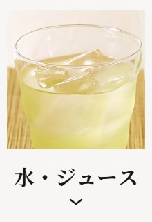 水・ジュース