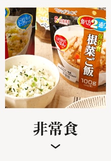 非常食