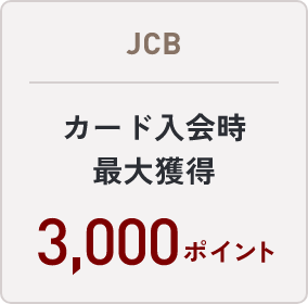 JCB カード入会時最大獲得3,000ポイント