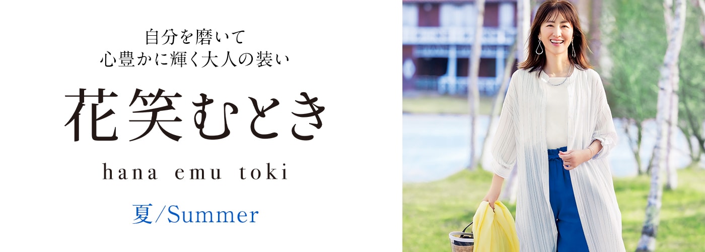 大人ファッション　花笑むとき
