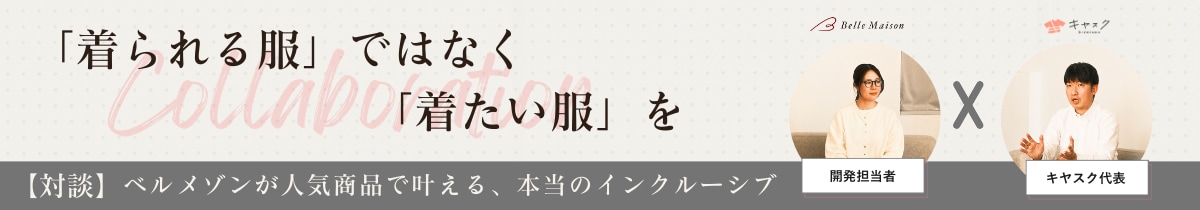 対談 ベルメゾンが人気商品で叶える、本当のインクルーシブ