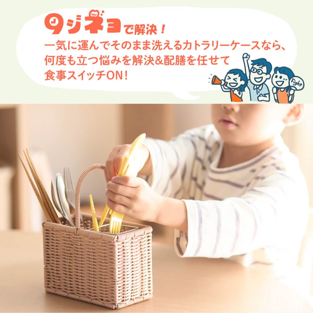 運ぶ、洗う、しまうができるカトラリーケース カトラループ 【食洗機対応】「９ジネヨ」「wash rattan」BELLE MAISON DAYS