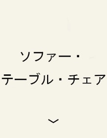 ソファー・テーブル・チェア