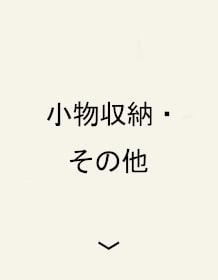 小物収納・その他