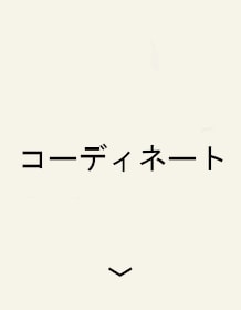 コーディネート