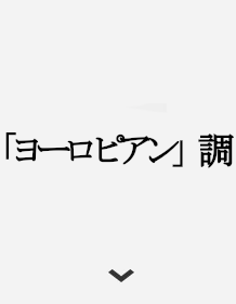 「ヨーロピアン」調