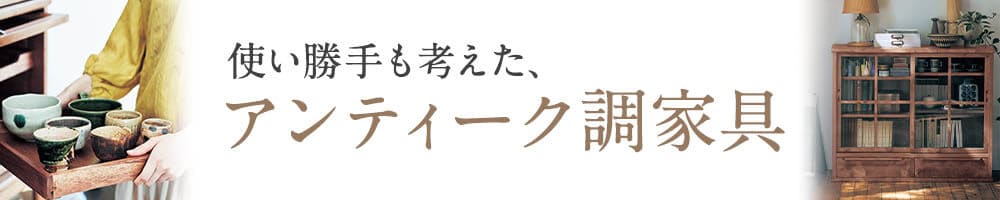 アンティーク調家具