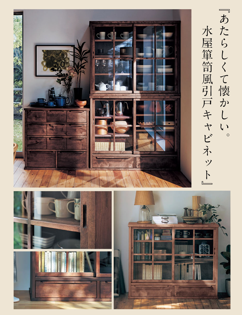 あたらしくて懐かしい。水屋箪笥風引戸キャビネット ＜幅80／幅110cm＞トキオリ／Tokiori