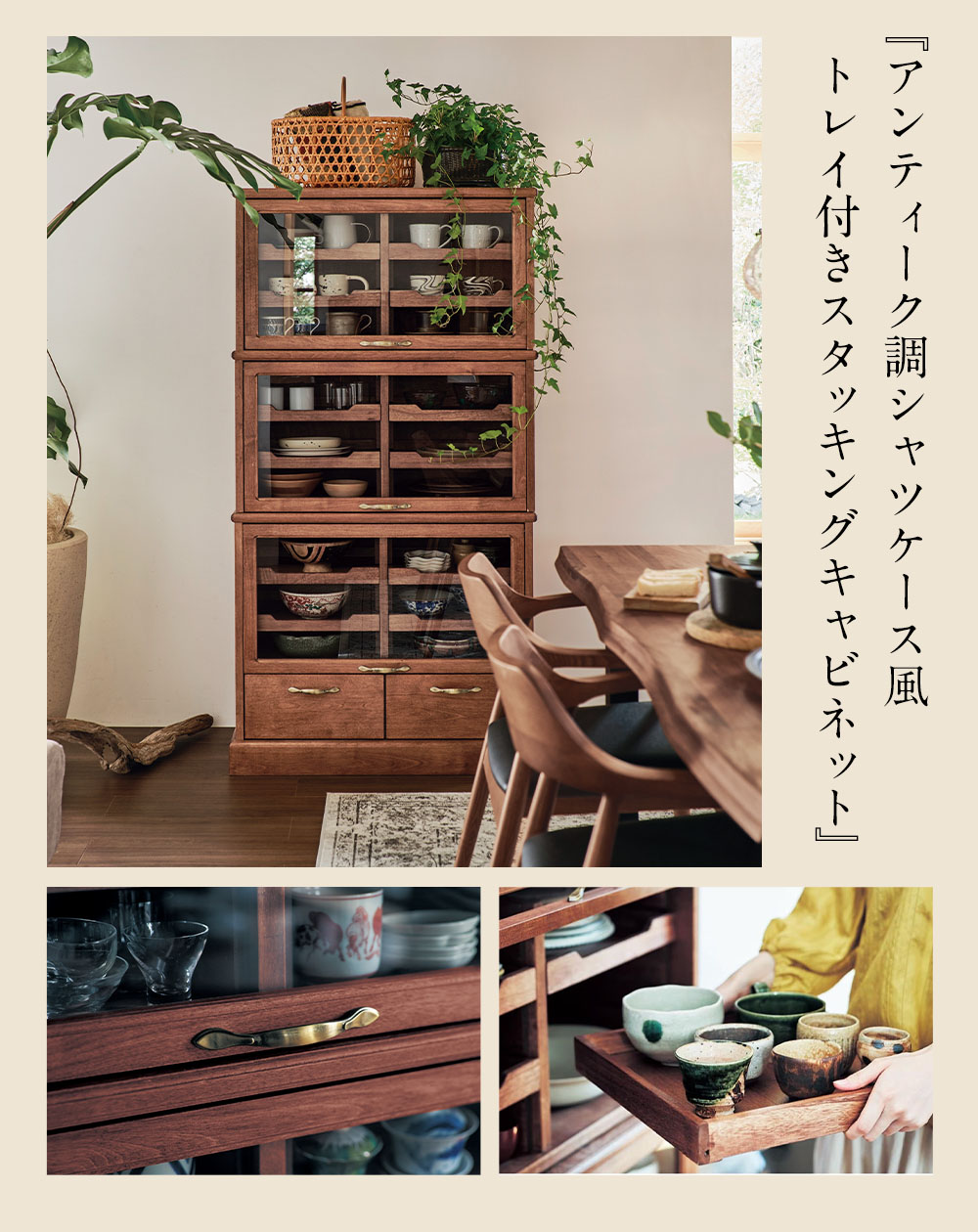 アンティーク調シャツケース風トレイ付きスタッキングキャビネットトキオリ／Tokiori