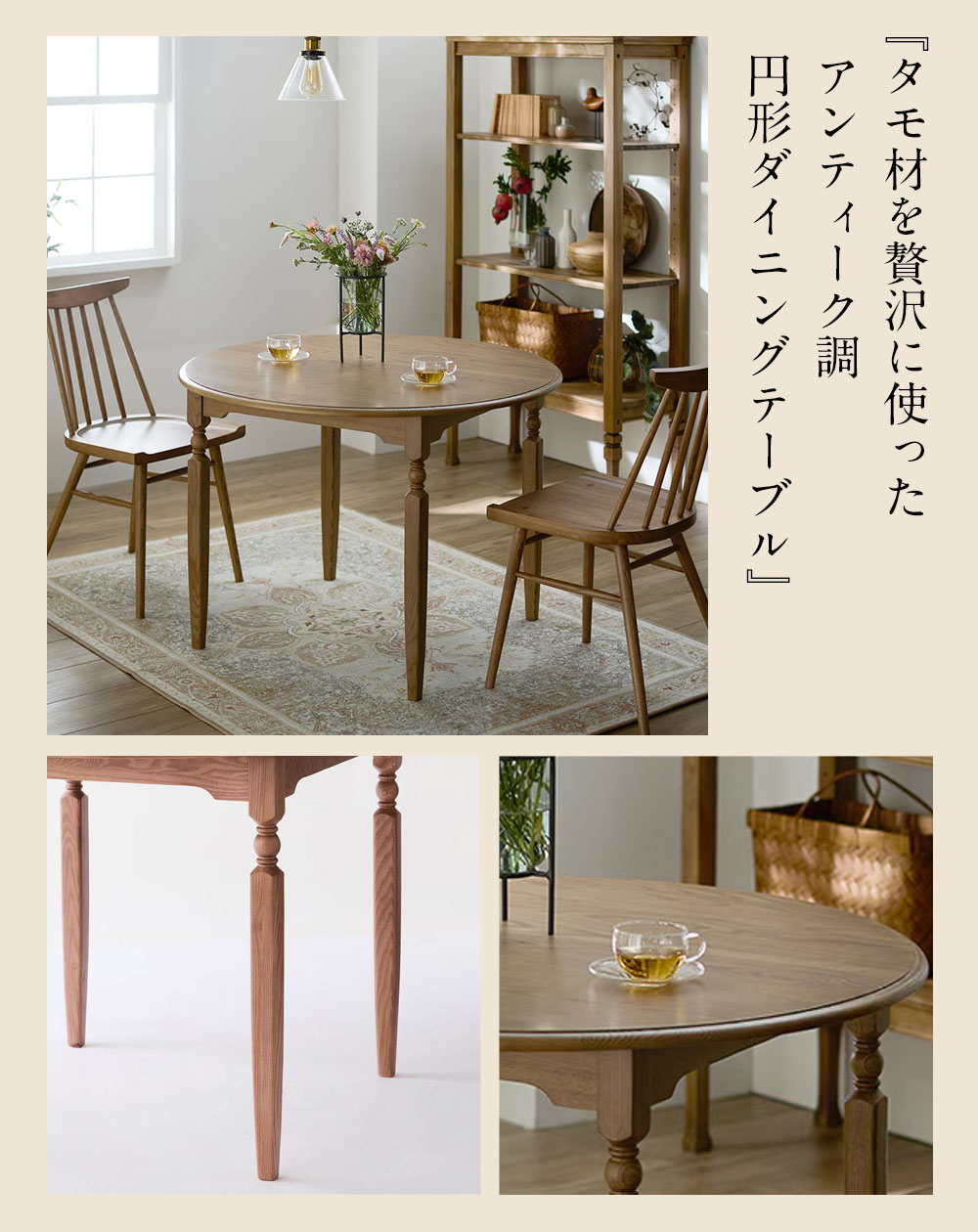タモ材を贅沢に使ったアンティーク調円形ダイニングテーブル ＜直径100cm＞＜2～4人用＞トキオリ／Tokiori