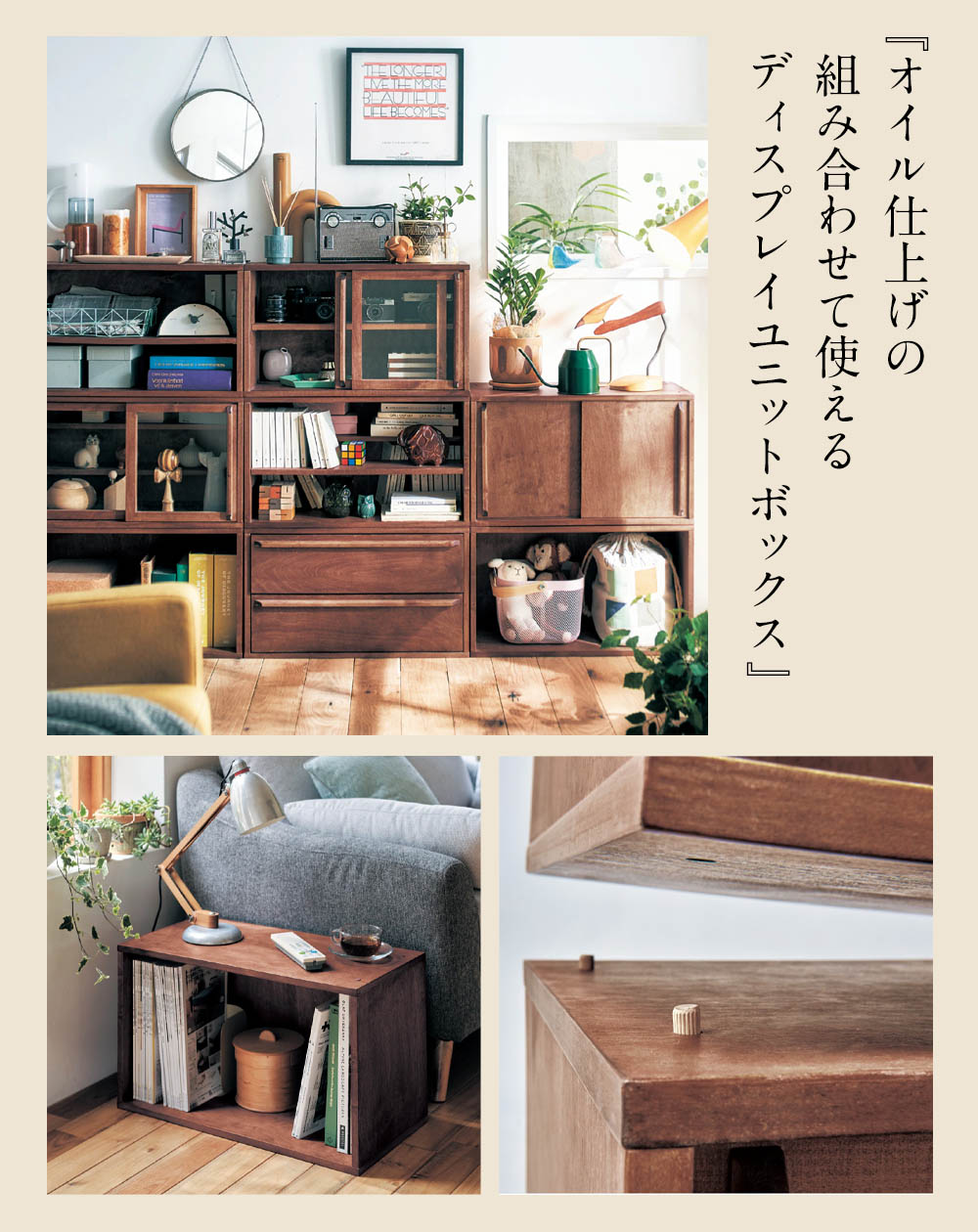 オイル仕上げの組み合わせて使えるディスプレイユニットボックストキオリ／Tokiori