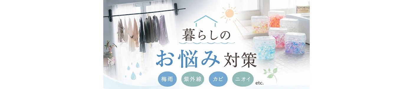 暮らしのお悩み対策