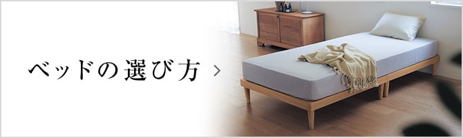 ベッドの選び方