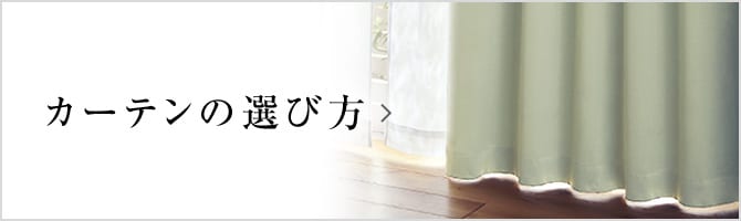 カーテンの選び方