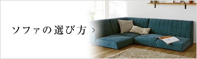 ソファの選び方