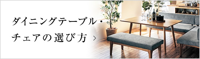 ダイニングテーブル・チェアの選び方