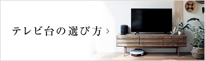 テレビ台の選び方