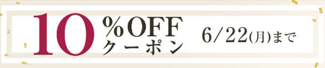 10%OFFクーポン
