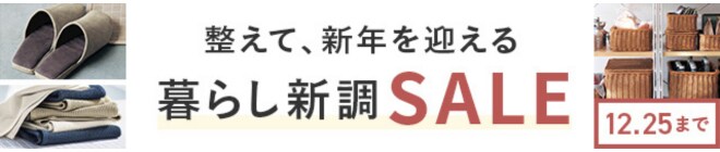 暮らし新調SALE