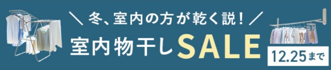 室内物干しSALE