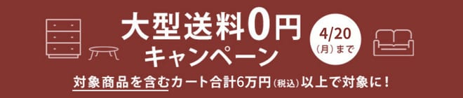 カート合計6万円以上で大型送料無料