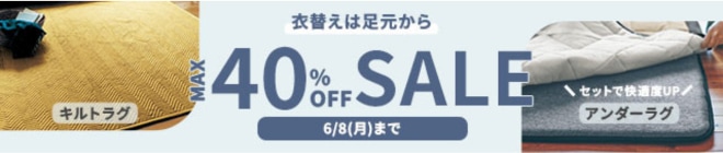 キルトラグとアンダーラグSALE