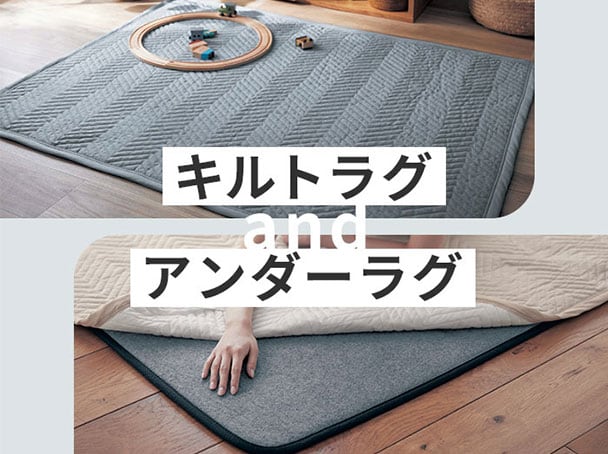 キルトラグとアンダーラグ