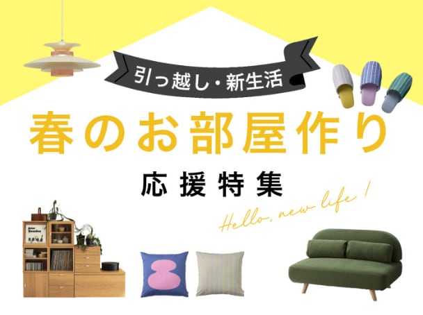 お部屋作り応援特集