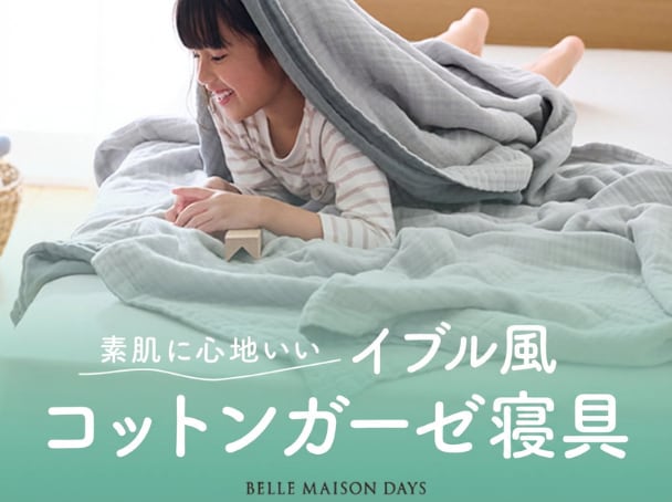 イブル風コットンガーゼ寝具