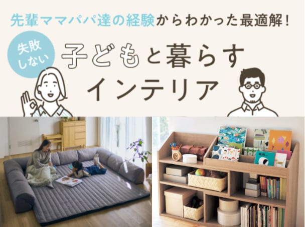 子どもとの暮らしが豊かになるインテリア