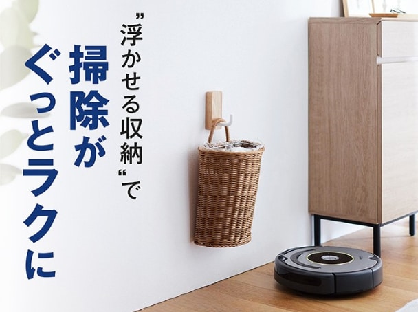 浮かせる収納