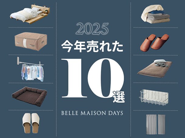 今年売れたおすすめ10選