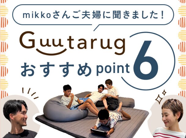 グータラグ×mikkoさん