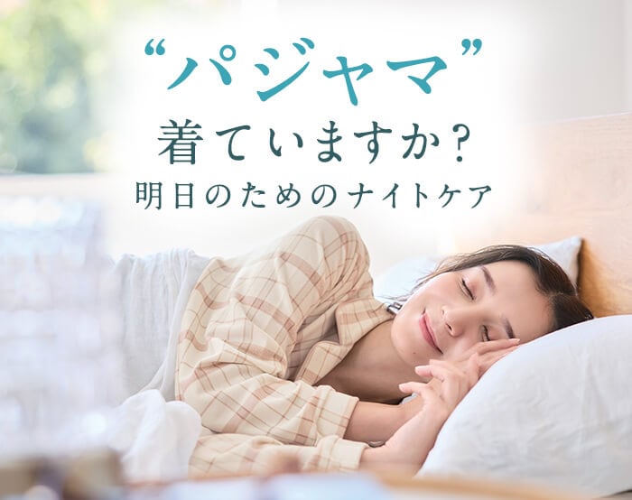 ナイトウェア特集