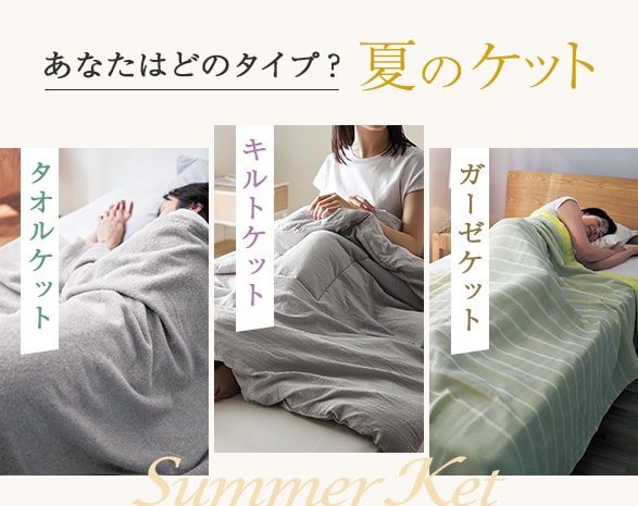 F55_あなたはどのタイプ?タオルケット・キルトケット・ガーゼケット