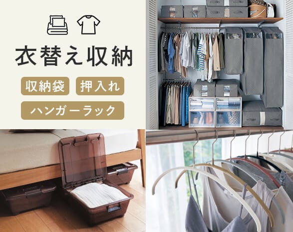 衣替え収納（リスト）