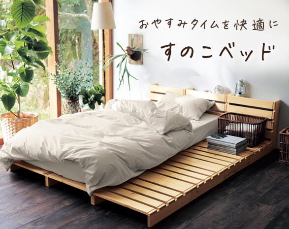 すのこベッド