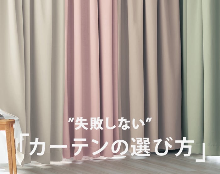 カーテンの選び方