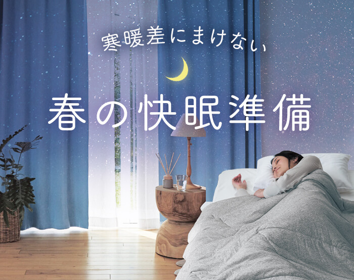 端境期におすすめの快眠アイテム特集