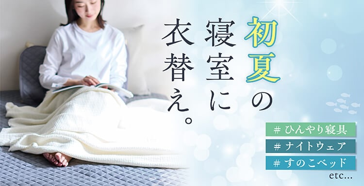 初夏の寝室に衣替え