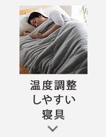 温度調整しやすい寝具