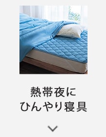 熱帯夜に<br>ひんやり寝具